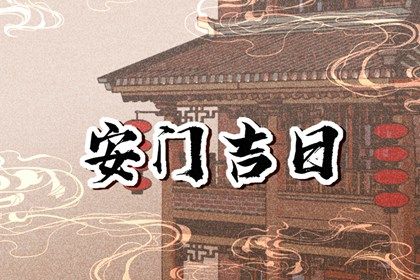 2026年11月04日老黄历适合安装新门吗