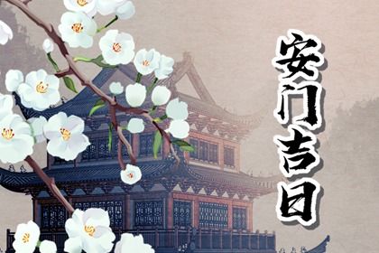农历二〇二六年十月十九黄历不适宜安装新门吗,安门好日子查询