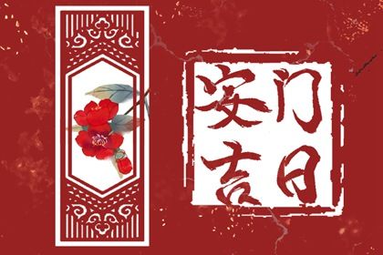2026年08月23日安门黄历查询 2026年08月23日安门黄历查询