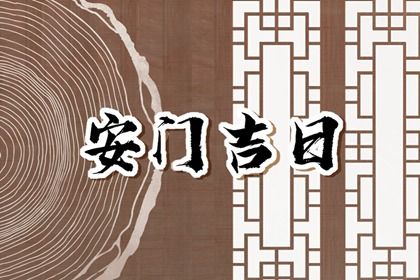 2026年11月10日安门黄历查询 2026年11月10日安门黄历查询