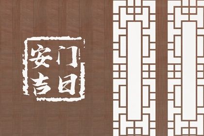 2026年07月20日安门黄历查询