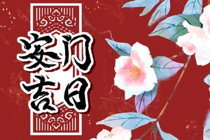 2026年10月07日安门黄历查询 2026年10月07日安门黄历查询