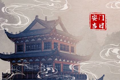 2026年09月23日安门黄历查询