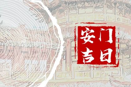 2026年08月02日安门黄历查询