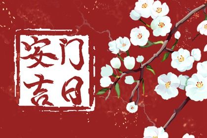 2026年09月08日安门黄历查询