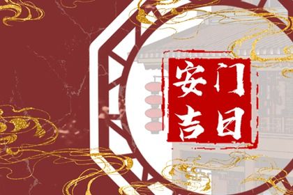 2026年09月01日安门黄历查询