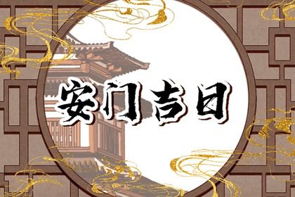 2026年10月20日安门黄历查询