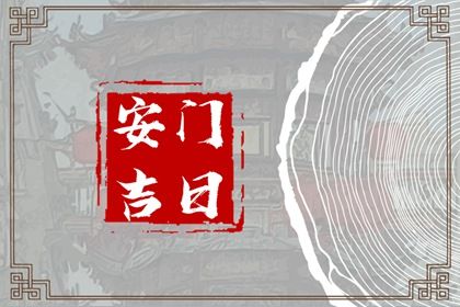 2026年12月04日安门黄历查询 2026年12月04日安门黄历查询