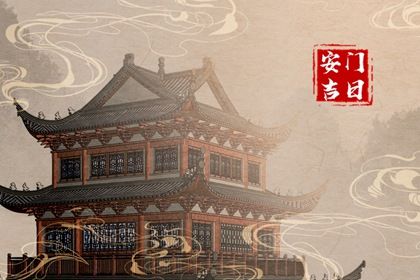 2026年11月30日安门黄历查询