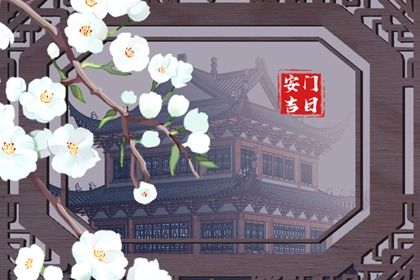 2027年01月23日安门黄历查询 2027年01月23日安门黄历查询