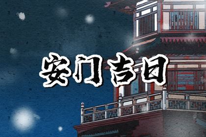 2027年02月27日安门黄历查询