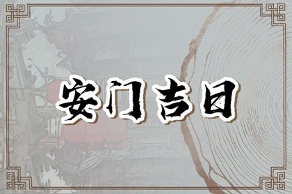 2027年01月06日安门黄历查询 2027年01月06日安门黄历查询