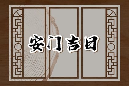 2026年08月26日安门黄历查询