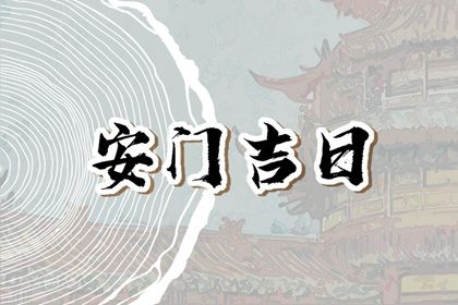 2027年01月27日安门黄历查询