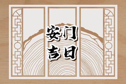 2026年08月10日安门黄历查询 2026年08月10日安门黄历查询
