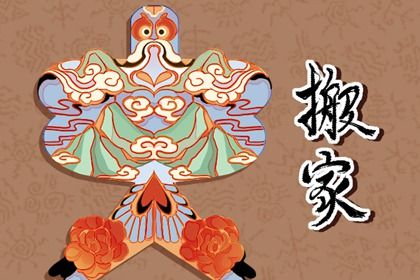 2026年08月24日搬家黄历查询 2026年08月24日搬家黄历查询