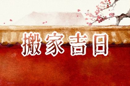 2027年07月10日搬家黄历查询