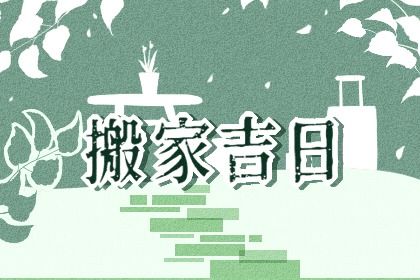 2027年01月12日搬家黄历查询 2027年01月12日搬家黄历查询