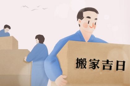 2026年11月05日搬家黄历查询 2026年11月05日搬家黄历查询