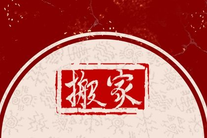2026年11月02日搬家黄历查询 2026年11月02日搬家黄历查询
