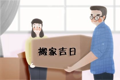 2027年02月16日搬家黄历查询