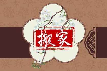 2027年01月04日搬家黄历查询 2027年01月04日搬家黄历查询