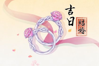 2026年12月18日订婚黄历查询 2026年12月18日订婚黄历查询