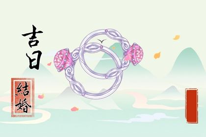 今日农历二〇二六年腊月初一黄历议婚不适宜吗,订婚吉日