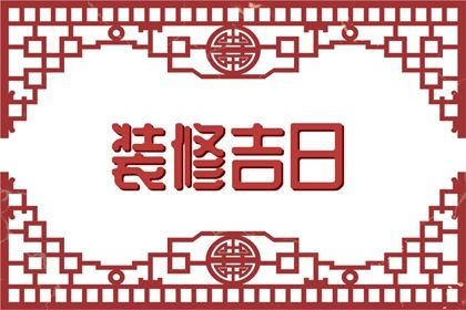 2026年11月25日结婚黄历查询 2026年11月25日结婚黄历查询