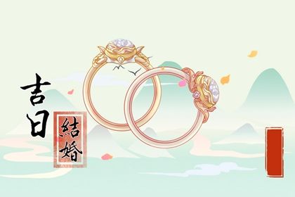 2026年08月28日结婚黄历查询 2026年08月28日结婚黄历查询