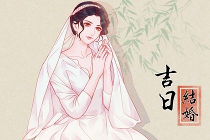 2026年10月09日结婚黄历查询