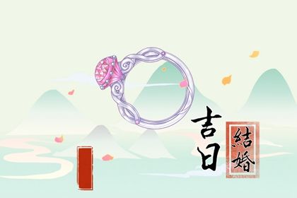 2026年07月26日结婚黄历查询