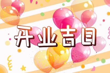 2027年01月21日开业黄历查询