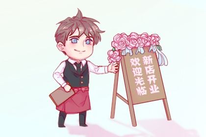 2026年12月13日不适宜开业吗,开业吉日查询