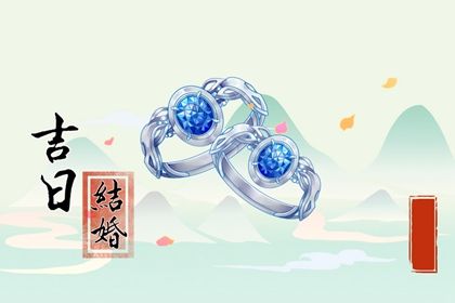 2026年12月11日领证黄历查询