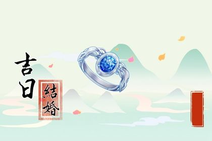 2026年12月08日领证黄历查询 2026年12月08日领证黄历查询