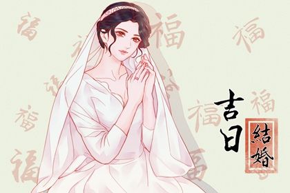 2026年08月22日领证黄历查询