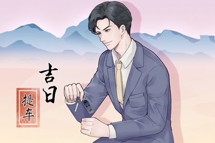 2026年10月10日提车黄历查询 2026年10月10日提车黄历查询