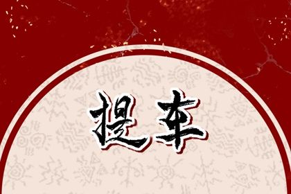 今天2026年09月24日提取新车老黄历不适宜吗,农历二〇二六年八月十四提车日子