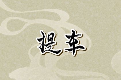 2026年12月15日提车黄历查询