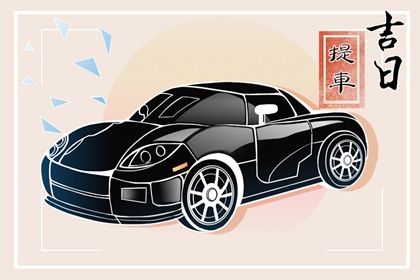 2027年02月08日提车黄历查询
