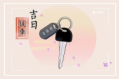 2026年12月07日提车黄历查询 2026年12月07日提车黄历查询