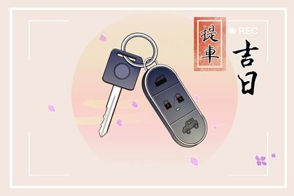 2026年12月14日提车黄历查询 2026年12月14日提车黄历查询