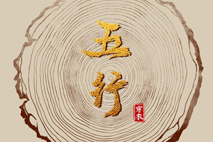 2027年03月09日五行穿衣指南