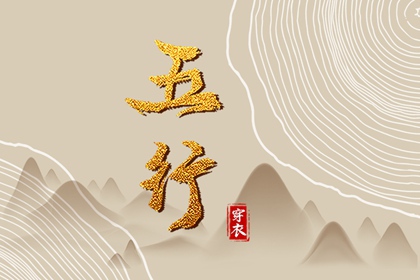 2026年08月20日五行穿衣指南 2026年08月20日五行穿衣指南