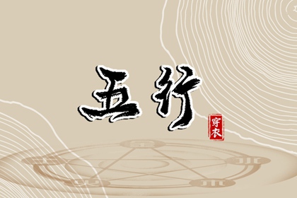 2027年01月17日五行穿衣指南 2027年01月17日五行穿衣指南