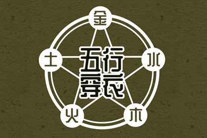2027年02月11日五行穿衣指南 2027年02月11日五行穿衣指南