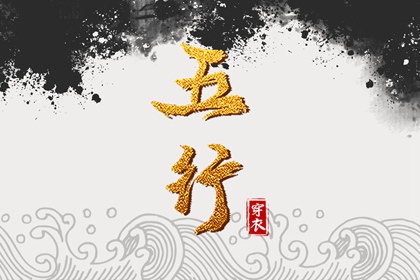 2026年09月25日五行穿衣指南