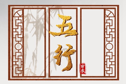 2026年08月29日五行穿衣指南