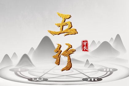 2026年12月07日五行穿衣指南